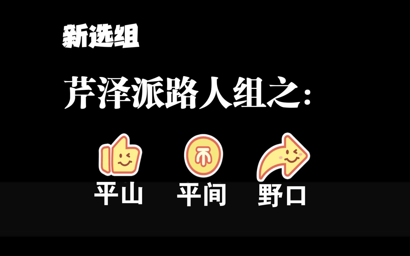 芹泽派的路人三人组,那晚的他们做了什么#新选组系列哔哩哔哩bilibili