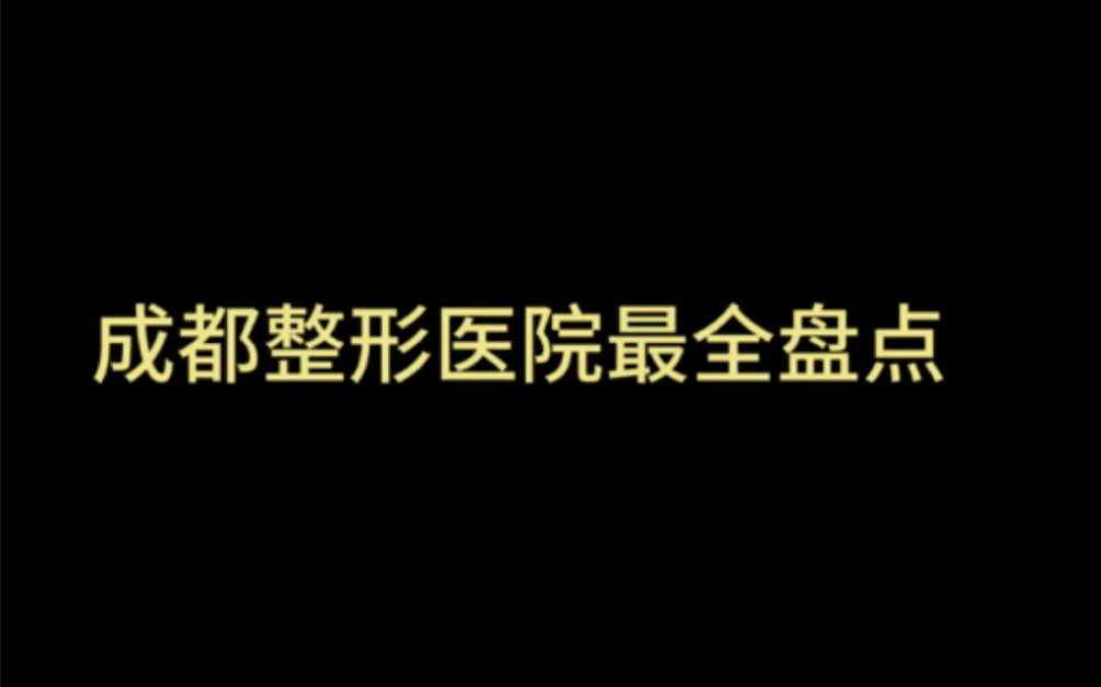 成都整形机构最全盘点:华西,八大处,军大,友谊,西区,米兰…哔哩哔哩bilibili