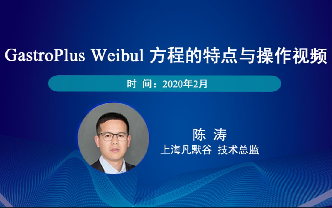 Weibull 方程的特点与操作视频凡默谷哔哩哔哩bilibili