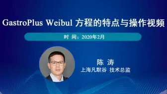 Weibull 方程的特点与操作视频-凡默谷
