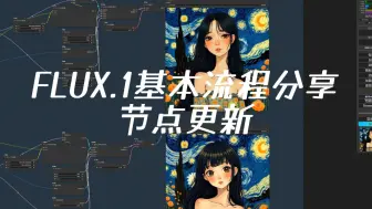 Download Video: FLUX.1文生图,图生图,局部重绘,高清修复分享,更新节点测试