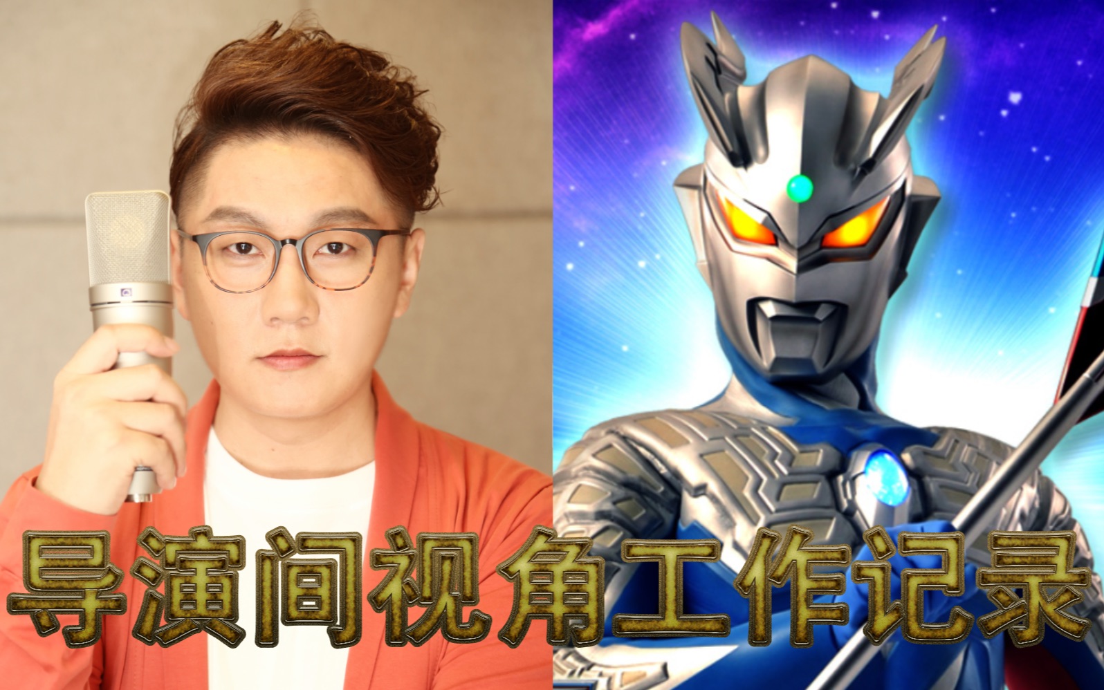 角色赛罗导演间视角工作记录——来自声优郭盛_哔哩哔哩_bilibili