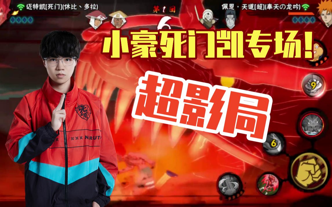 新版本小豪死门凯超影局专场!火影忍者小豪