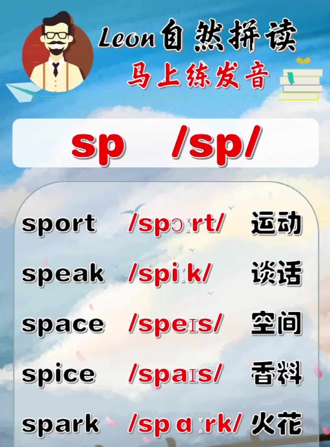 leon老师自然拼读:发音sp