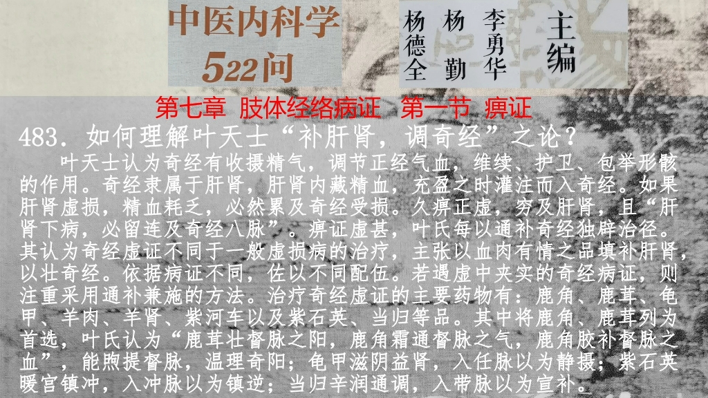 483叶天士认为补肝肾可调奇经