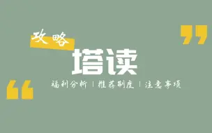 Download Video: 【塔读攻略②】作者收入、签约流程