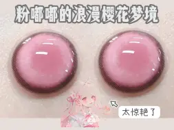 Download Video: 【温柔推荐】这种全覆盖美瞳真的很难评！！