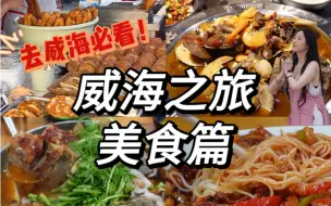 Download Video: 要去威海的姐妹快看过来！小周的威海美食合集来啦！大家一起来避雷吧！