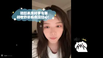 骆歆表示对于今年的世界赛有点没信心！没有感觉有哪一个队伍比较突出！