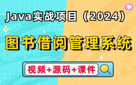 【2024最新Java项目】只需两小时教你做出学校图书借阅管理系统(附源码+课件文档),手把手教你做开发,轻松完成项目运行!Java课程设计Java毕业...