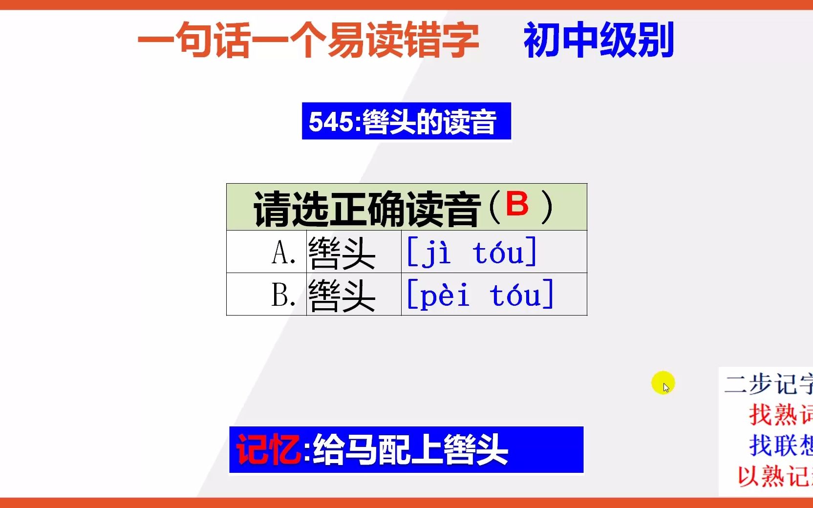 初中语文:15秒巧背辔头的正确读音哔哩哔哩bilibili