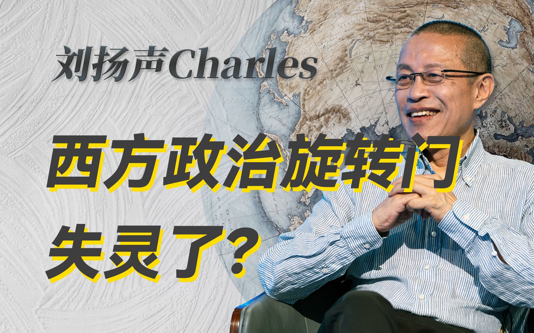 英国前首相去当主持人?西方政治旋转门失灵了?-刘扬声Charles-刘扬声Charles-哔哩哔哩视频