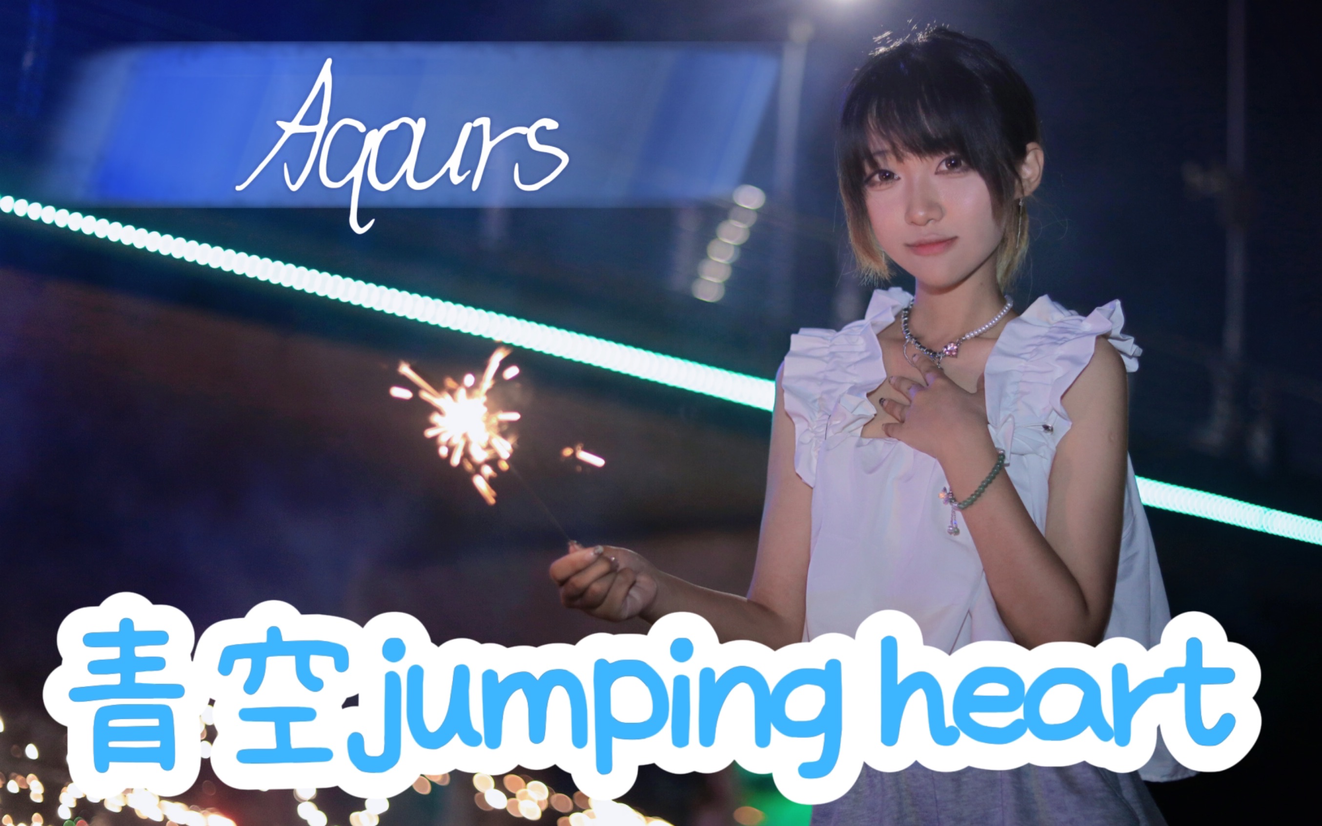 【米菲】青空jumping heart || 海边当然要录水水!哔哩哔哩bilibili