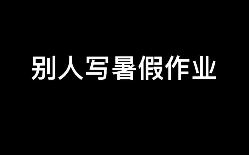 [图]我与别人写暑假作业的区别