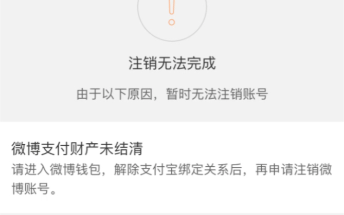 注销无法完成由于以下原因,暂时无法注销账号微博支付财产未结清请进入微博钱包,解除支付宝绑定关系后,再申请注销微博账号.哔哩哔哩bilibili