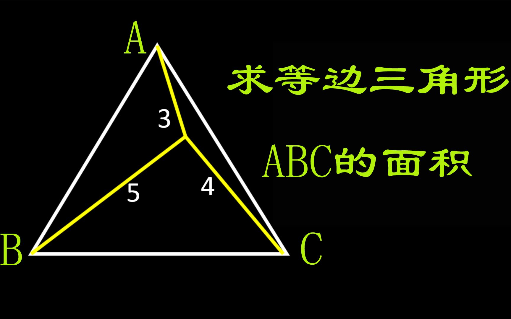 求等边三角形的面积,学会将离散的变量重组哔哩哔哩bilibili