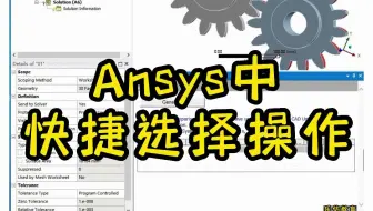 ANSYS Workbench系列课程之实用小案例——快捷键操作