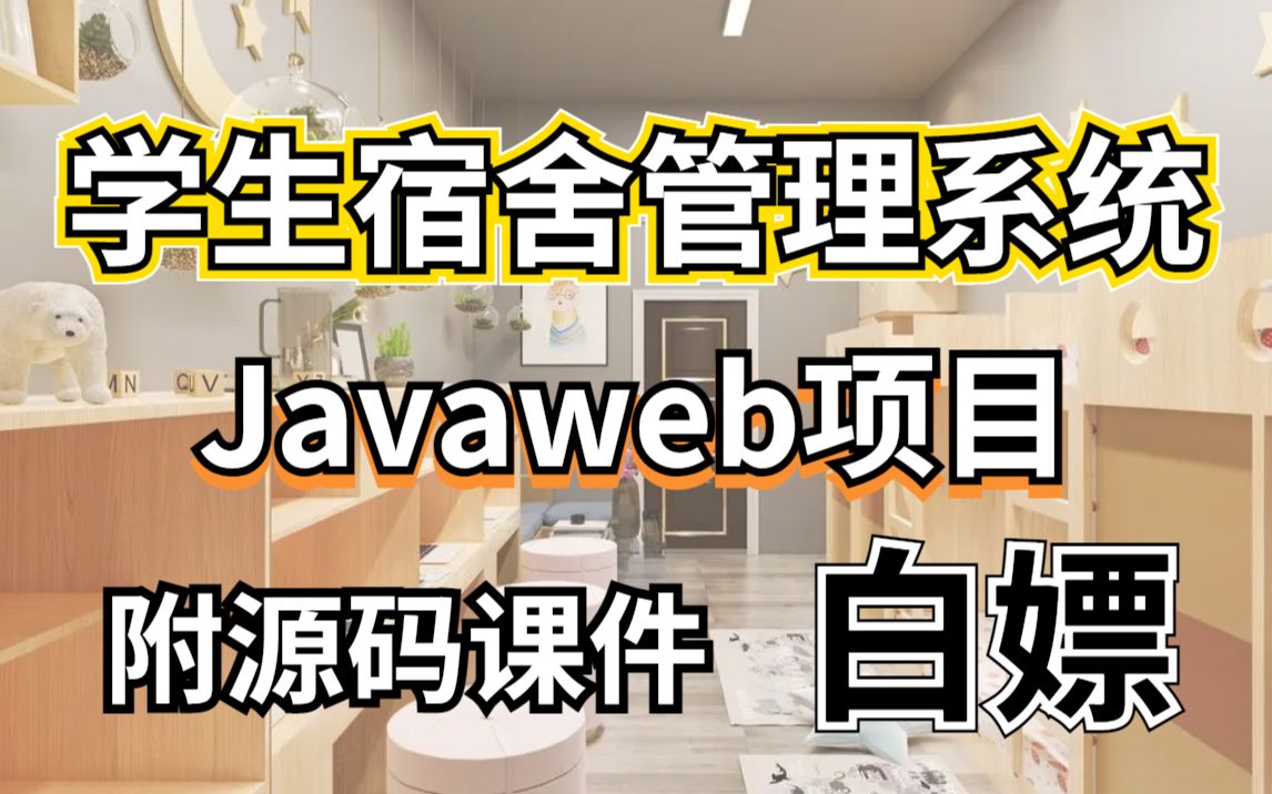 【JAVA毕设项目】Javaweb学生宿舍管理系统项目附源码课件零基础小白也可使用哔哩哔哩bilibili