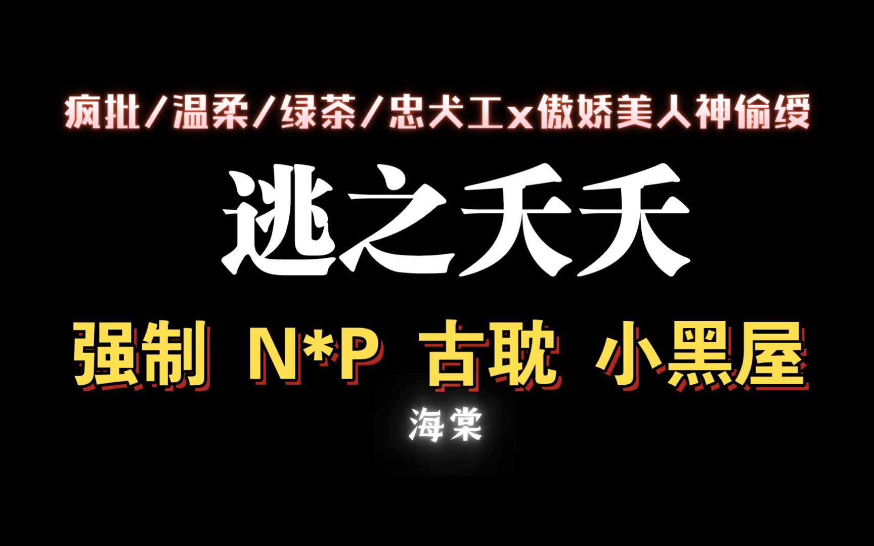 【耽推强制】又是文笔剧情都不错的文哦,狄醉山大大,相信就对了.《逃之夭夭》哔哩哔哩bilibili