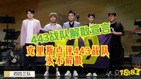 443战队的解散宣言,克里斯看后表示443战队永不解散,并且可以花钱去当