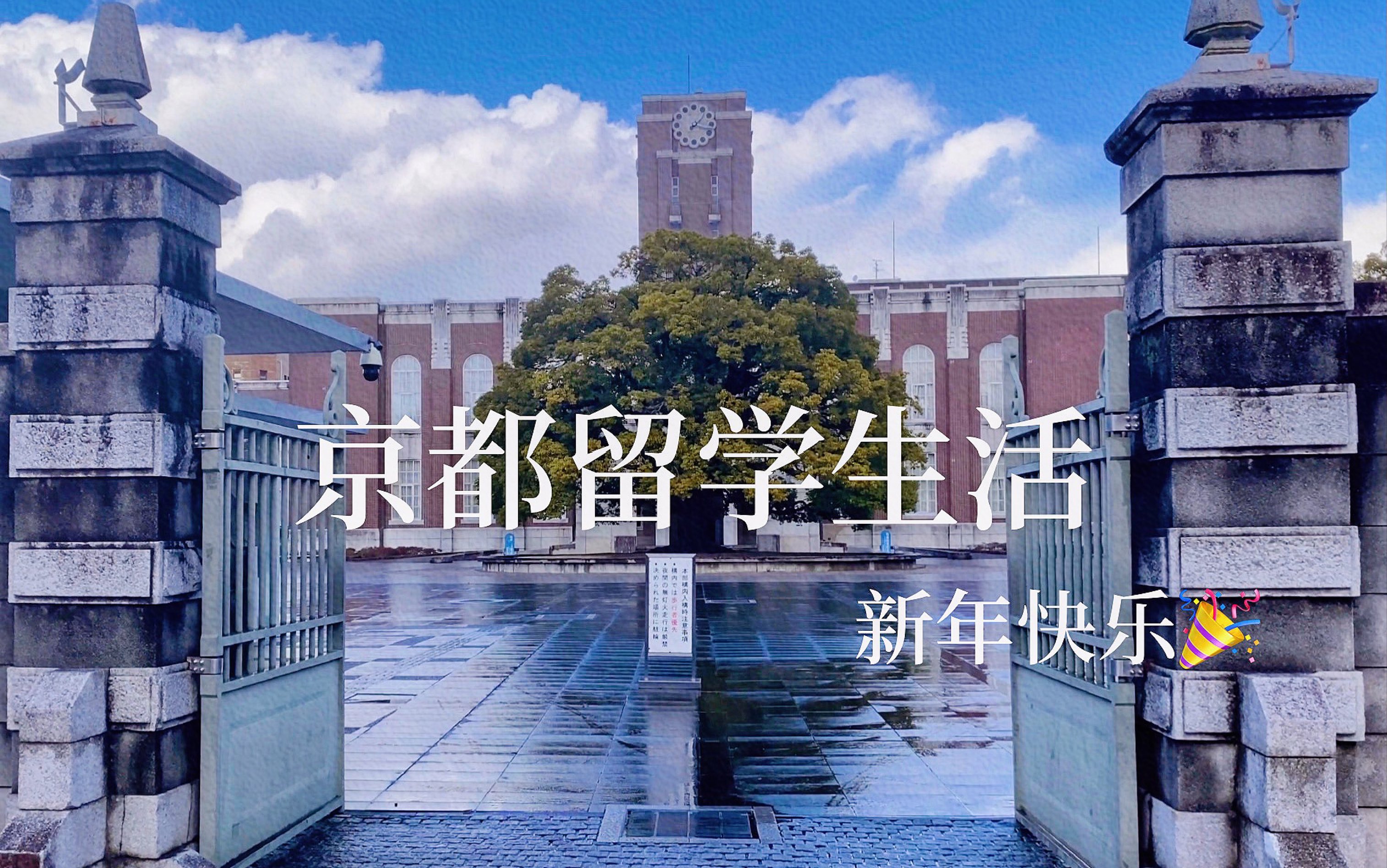 [图]动漫般的京都大学｜春宵苦短，少女前进吧