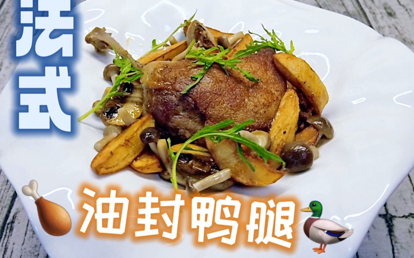 [图][思南的厨房] Confit Duck Legs 经典法式油封鸭腿