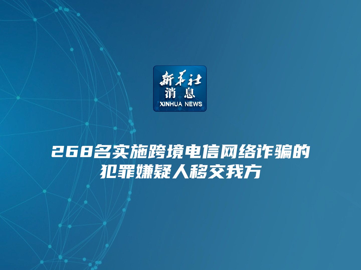 新华社消息|268名实施跨境电信网络诈骗的犯罪嫌疑人移交我方哔哩哔哩bilibili