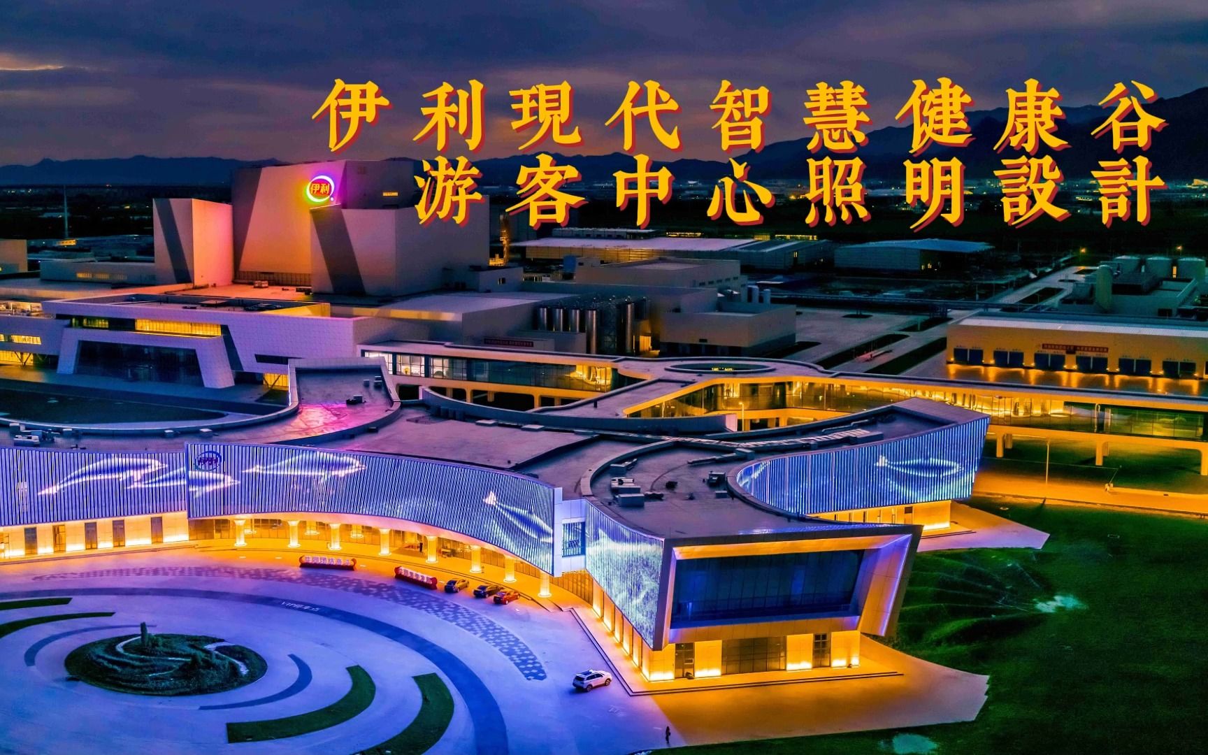 蝶变幻舞 伊利现代智慧健康谷游客中心照明设计