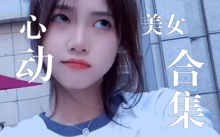 心动美女合集,你能坚持到第几个哔哩哔哩bilibili