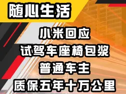 Descargar video: 小米回应试驾车座椅包浆，普通车主质保五年十万公里