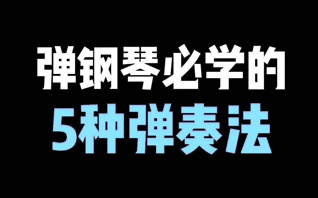 初学钢琴必须掌握的5种弹奏法!哔哩哔哩bilibili