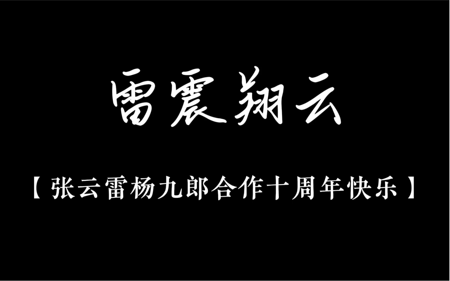 雷震翔云——九辫十周年【回忆向】哔哩哔哩bilibili