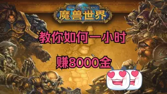 Video herunterladen: 【魔兽世界】正式服休闲党如何一小时轻松赚8000金