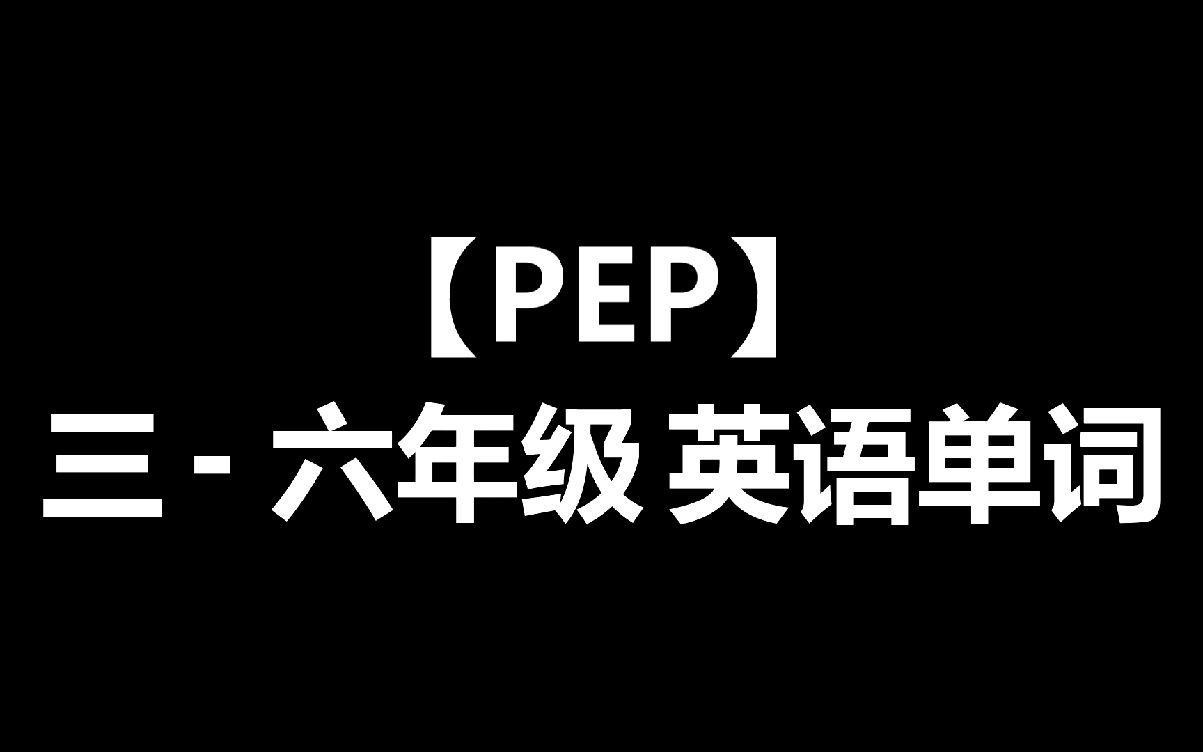 PEP小学英语单词及常用表达法哔哩哔哩bilibili