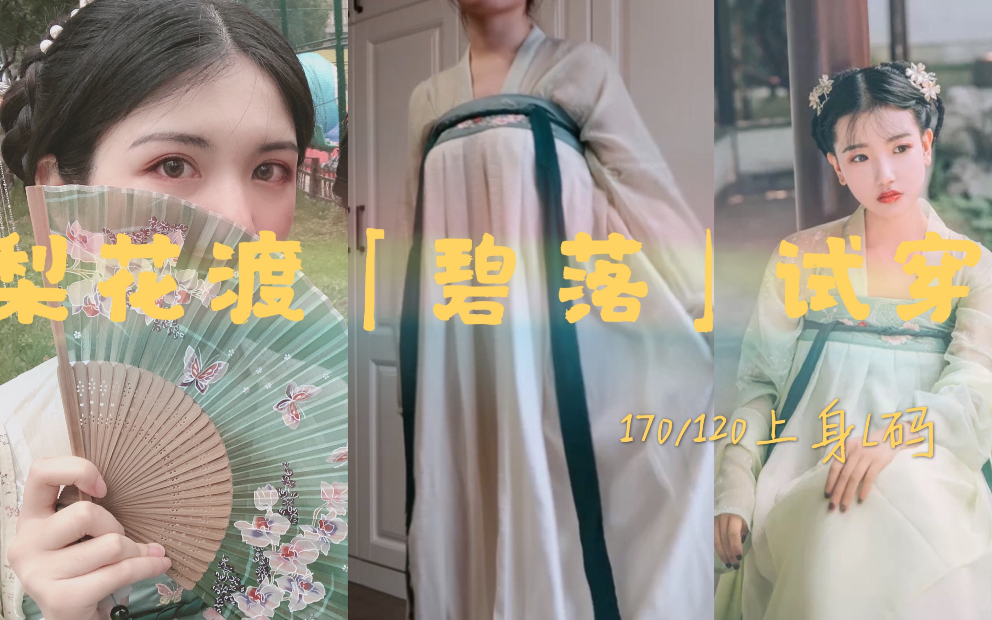 [图]汉服|梨花渡「碧落」试穿，平价汉服必入款！