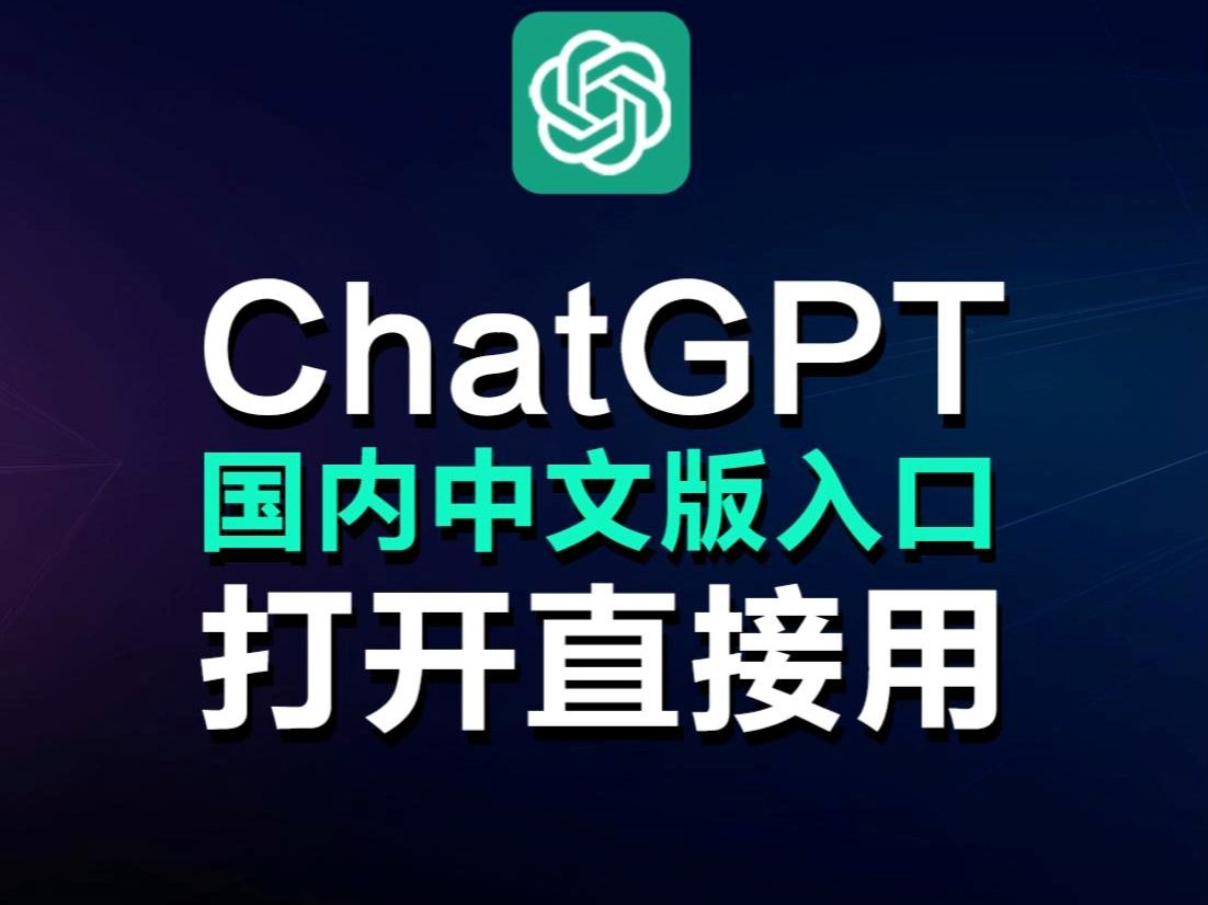 关于电脑如何安装chatgpt中文版的信息