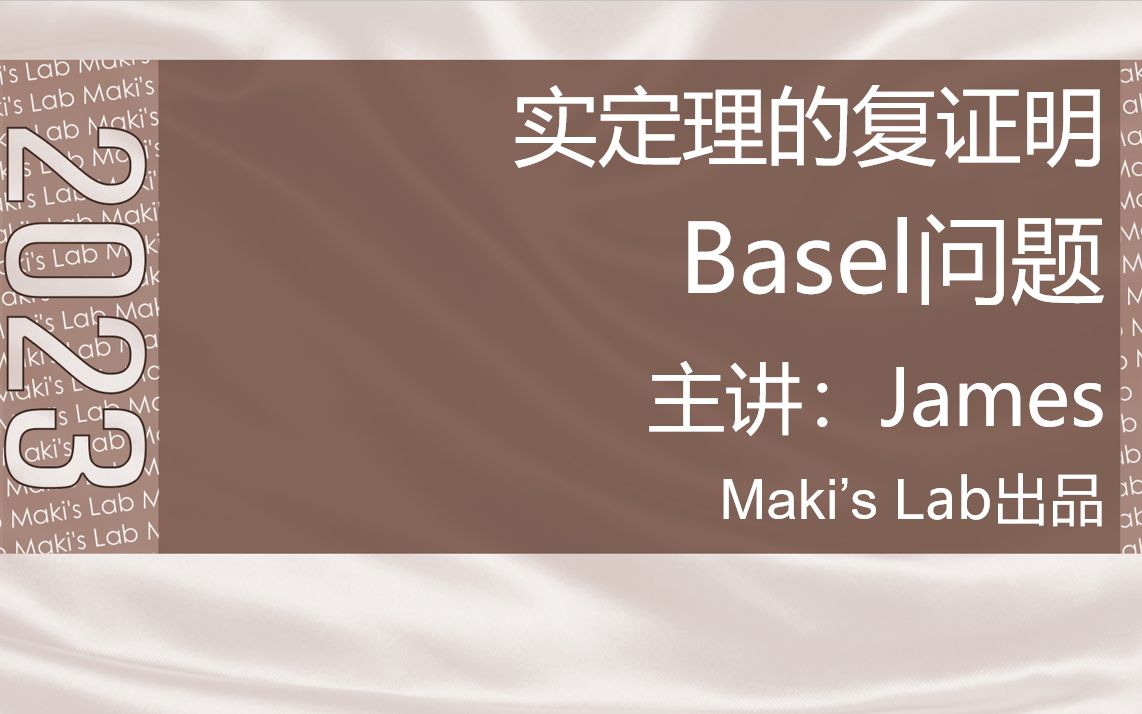 实定理的复证明1 Basel问题哔哩哔哩bilibili