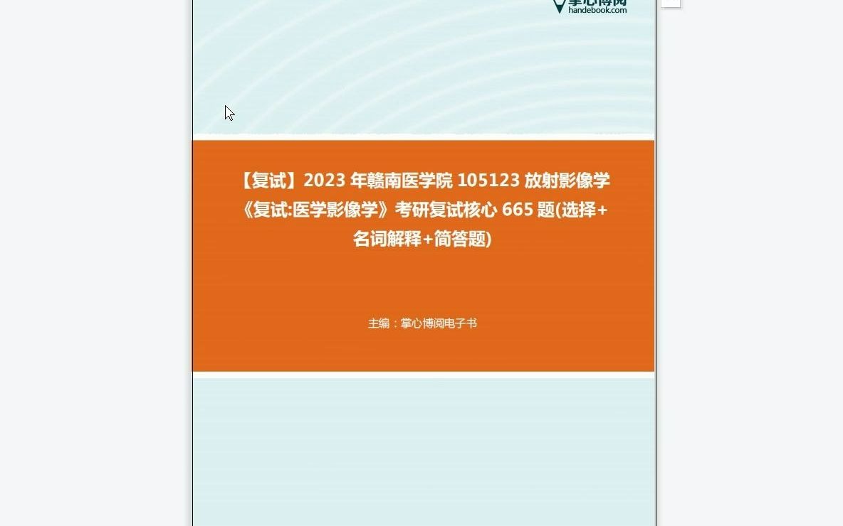 F125004【复试】2023年赣南医学院105123放射影像学《复试医学影像学》考研复试核心665题(选择+名词解释+简答题)哔哩哔哩bilibili