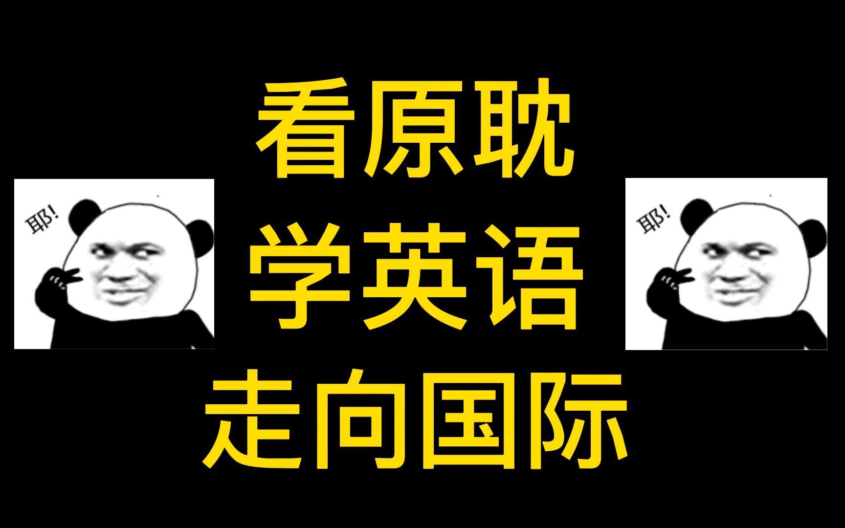 [图]【团团】让中国网文走向国际市场！浅读一下翻译网文（嘻）