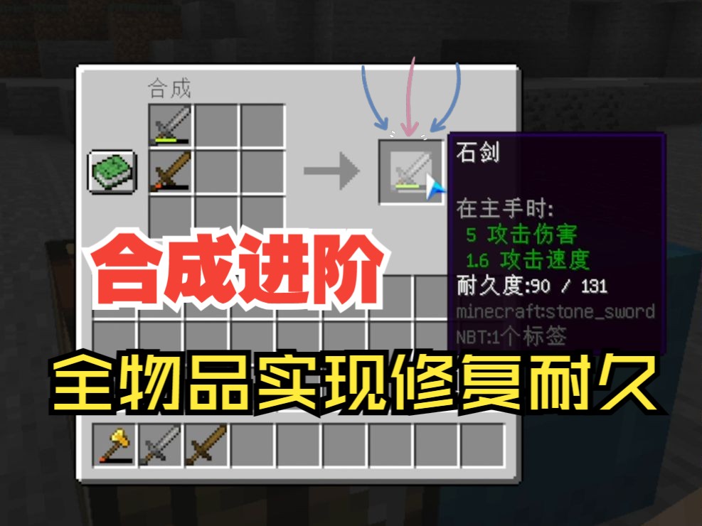 我的世界1.16.5crt工作台配方合成进阶—耐久修复