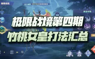 【斗罗大陆魂师对决】极限战境第四期竹桃女皇极速打法汇总讲解！