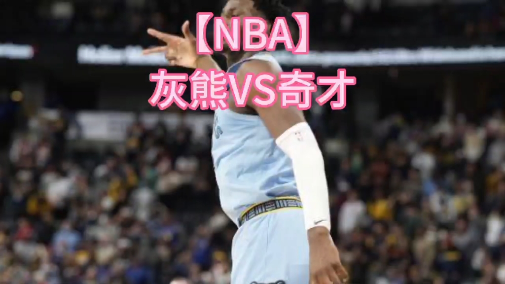 【NBA】灰熊VS奇才哔哩哔哩bilibili