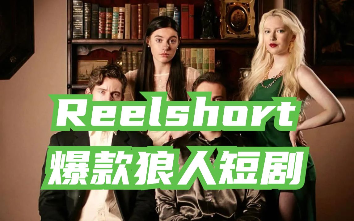 [图]【搬运】第九、十集 Reelshort北美爆款狼人题材短剧Fated to my forbidden alpha