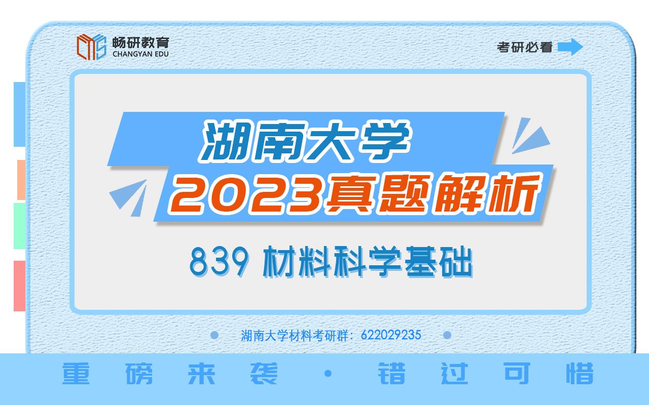 【畅研考研材料】2023年真题详解 I 湖大839 湖南大学 材料科学基础 考研初试 2023年真题难度剖析与估分详解哔哩哔哩bilibili