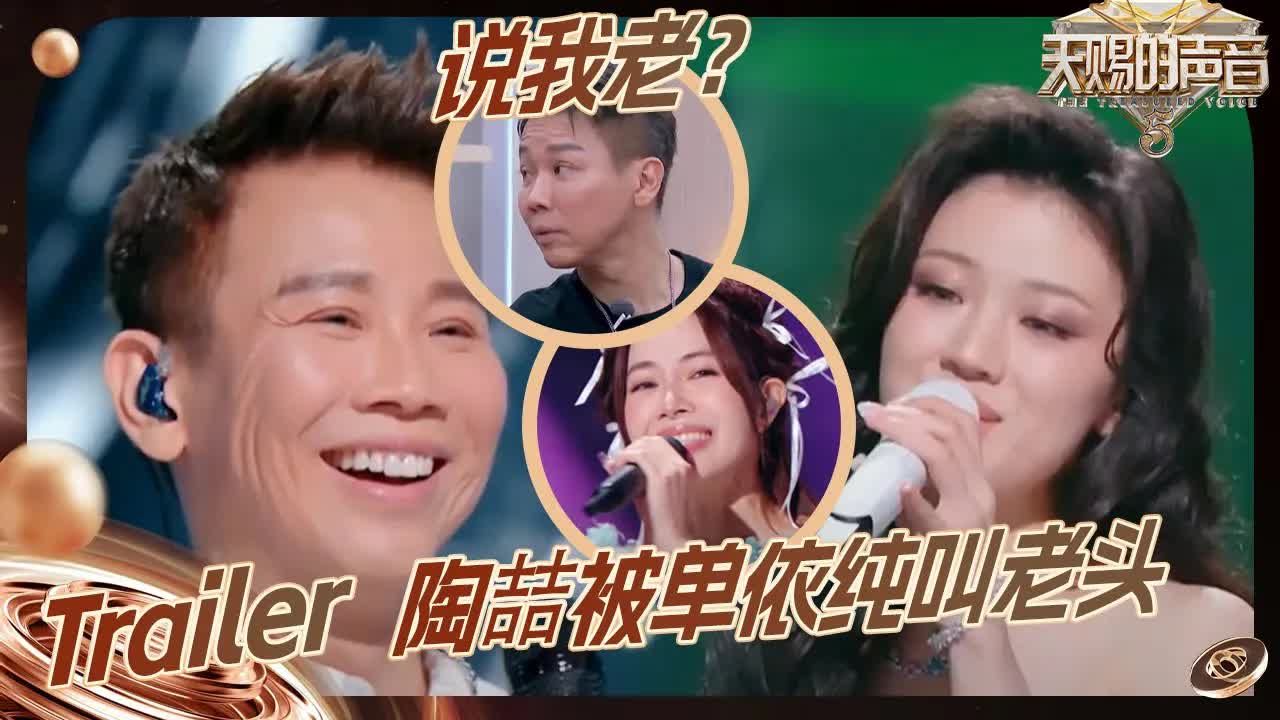 【ep6预告】单依纯求节目组照顾下"老头"陶喆