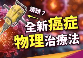 Download Video: 癌症：分子钻头破坏癌细胞？