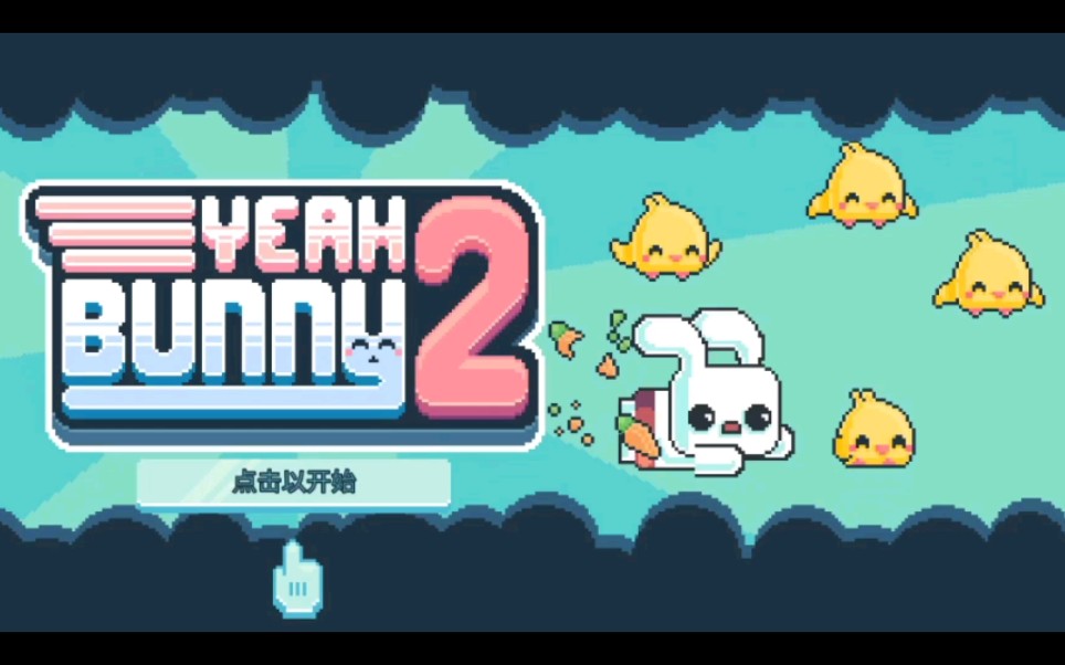 《yeah bunny》可爱的像素风游戏_哔哩哔哩 (゜-゜)つロ 干杯~-bili