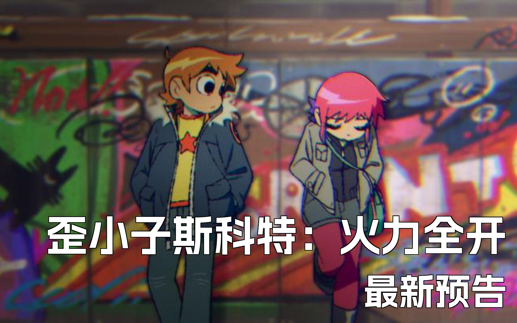 网飞喜剧动画《歪小子斯科特:火力全开》最新预告