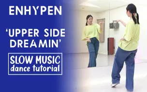 【ENHYPEN】 'Upper Side Dreamin’舞蹈分解教学 镜面