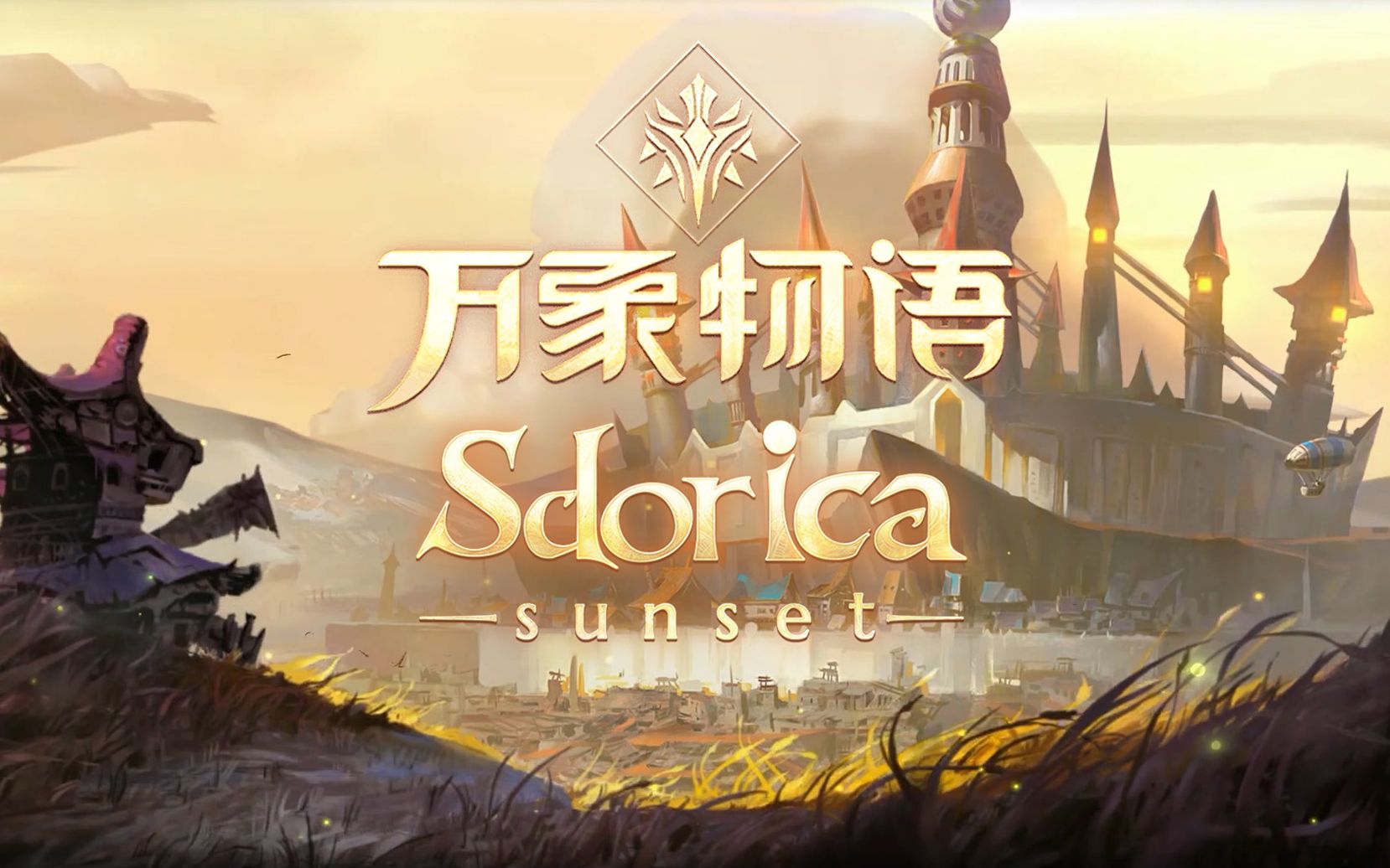 [图]【合集】锻玉《万象物语 日落 Sdorica -sunset-》第一季主线剧情全集（Android）